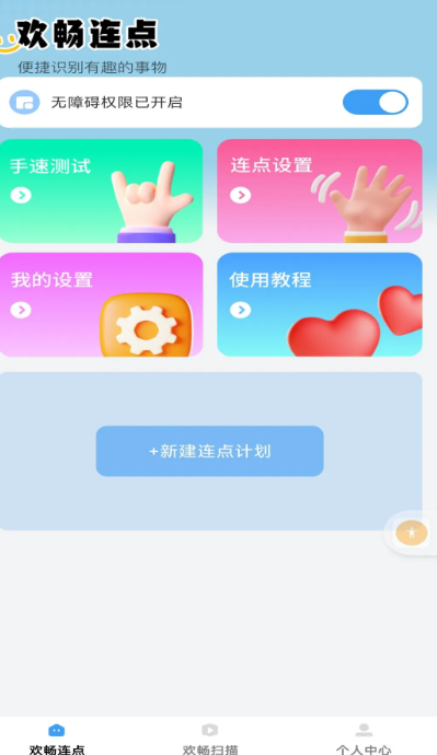 欢畅点点手机软件app截图