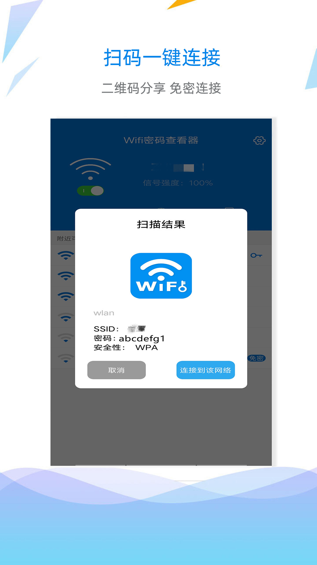 WiFi密码查看钥匙 手机版手机软件app截图