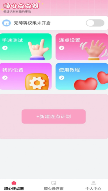 顺心点点宝手机软件app截图