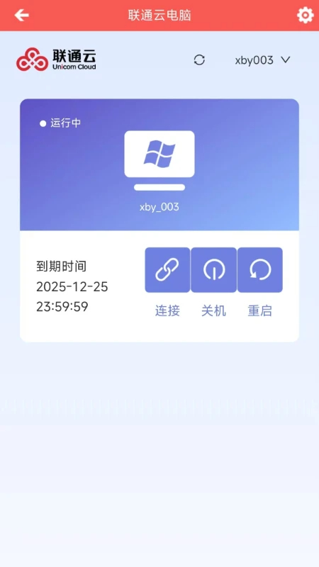 联通云电脑手机软件app截图