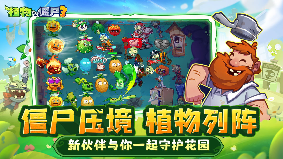 植物大战僵尸3 苹果版手游app截图