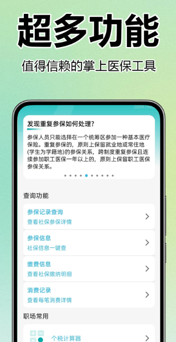 医保社保查询助手手机软件app截图