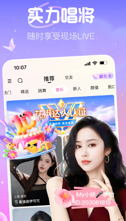 花椒直播 官网下载入口手机软件app截图