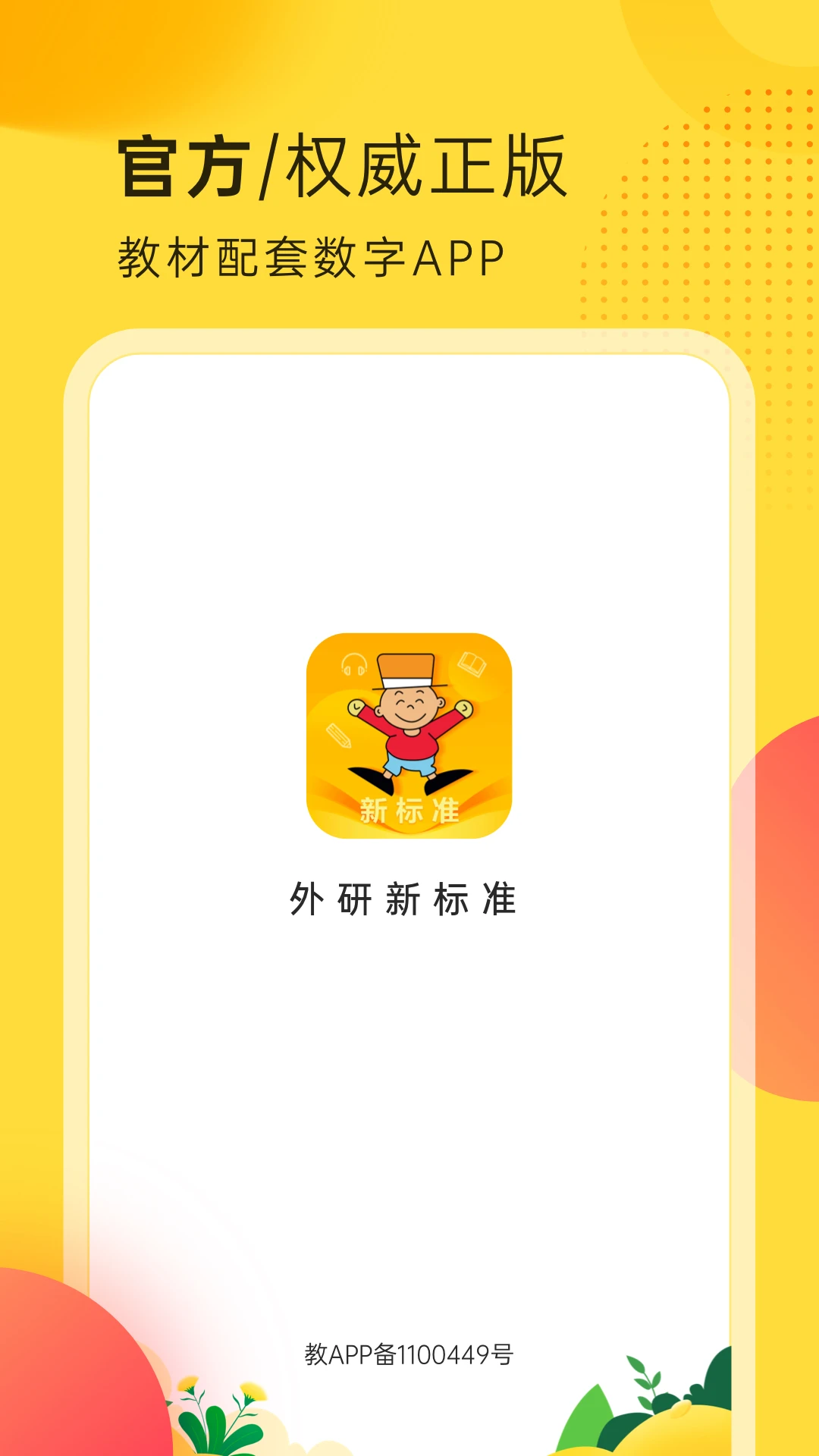 外研新标准手机软件app截图