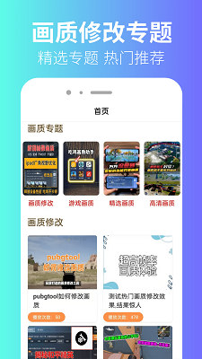 画质修改器大师手机软件app截图