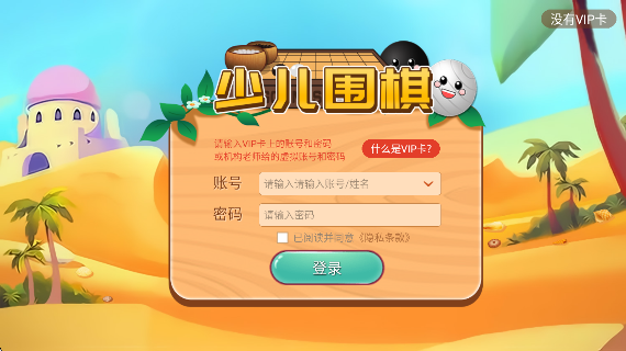 弈客少儿围棋手游app截图