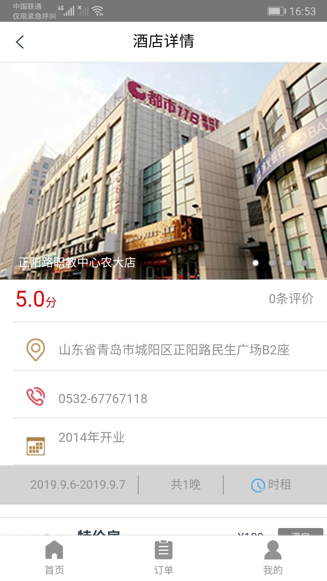 都市酒店手机软件app截图