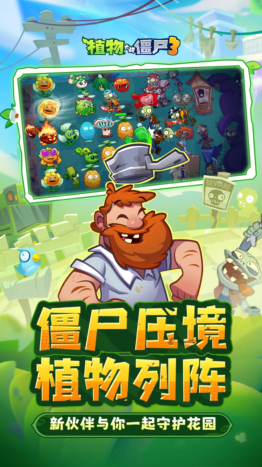 植物大战僵尸3 2025最新版手游app截图