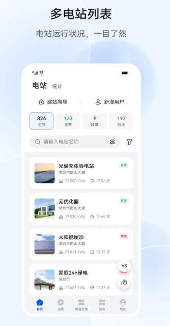 华为智能光伏手机软件app截图