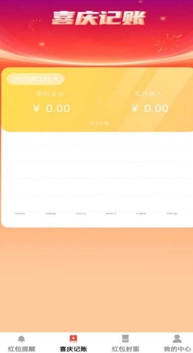 喜庆红包封手机软件app截图