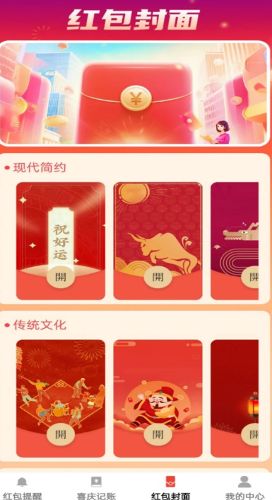 喜庆红包封手机软件app截图