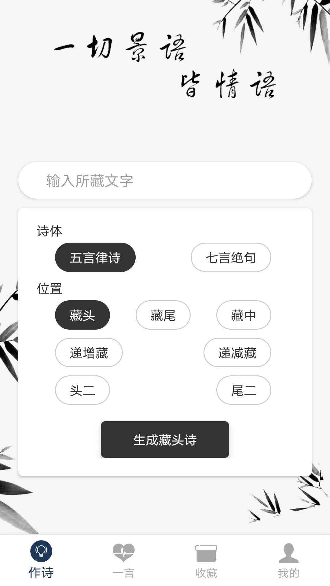 藏头诗免费版手机软件app截图