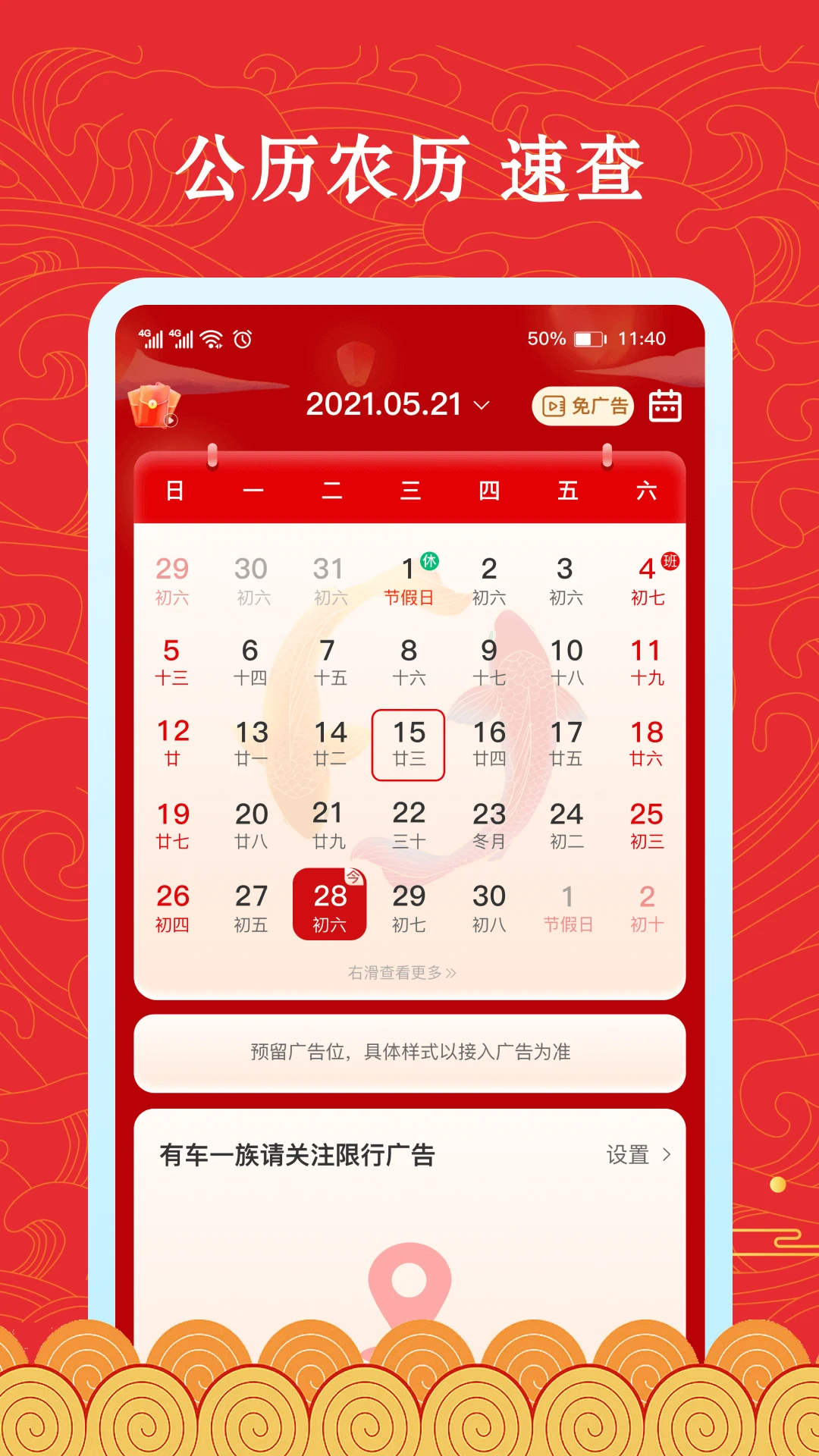 福禄万年历手机软件app截图