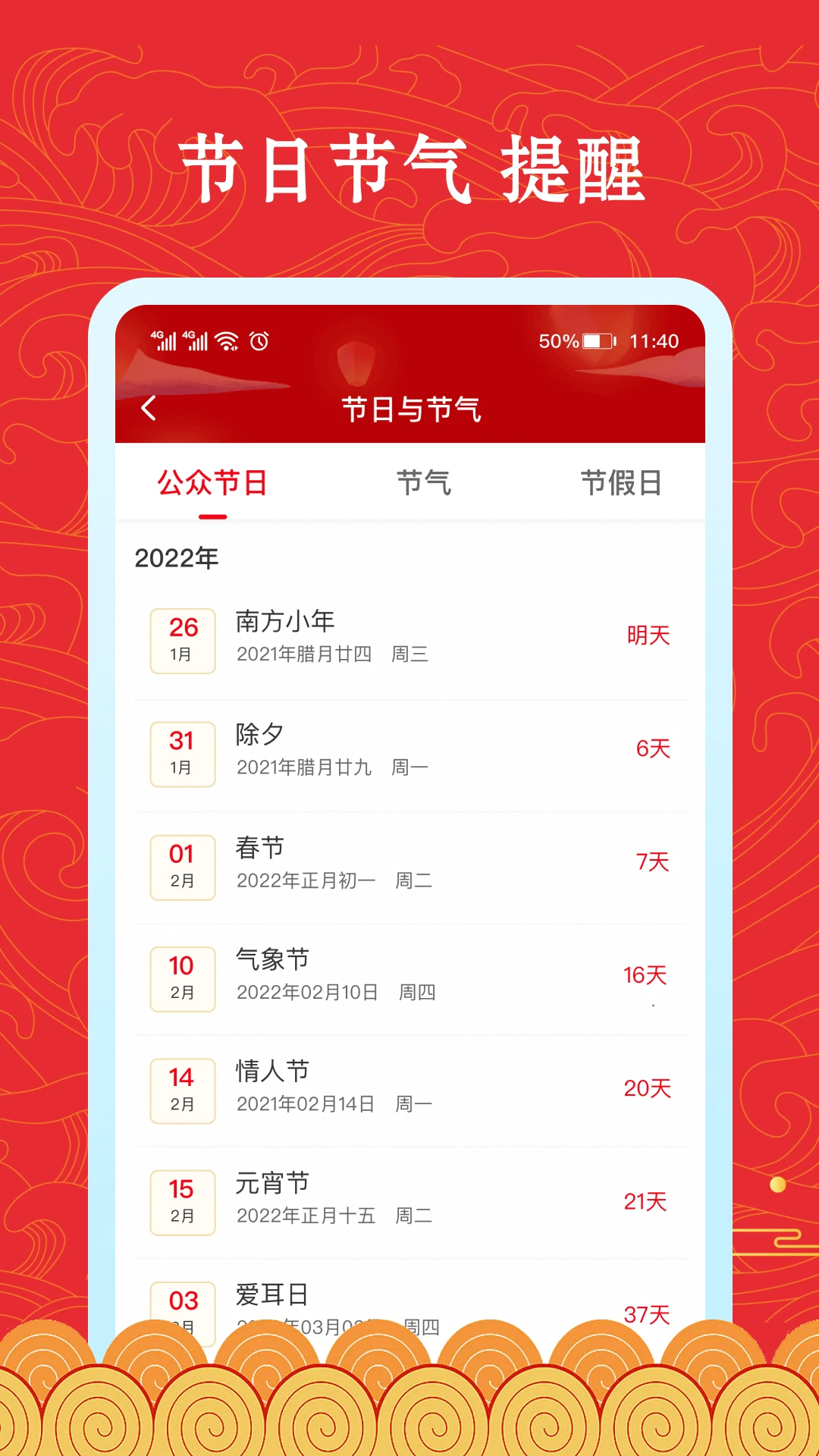 福禄万年历手机软件app截图