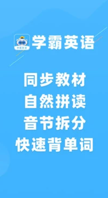 学霸英语手机软件app截图