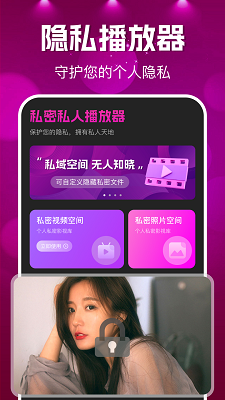 私密私人播放器手机软件app截图