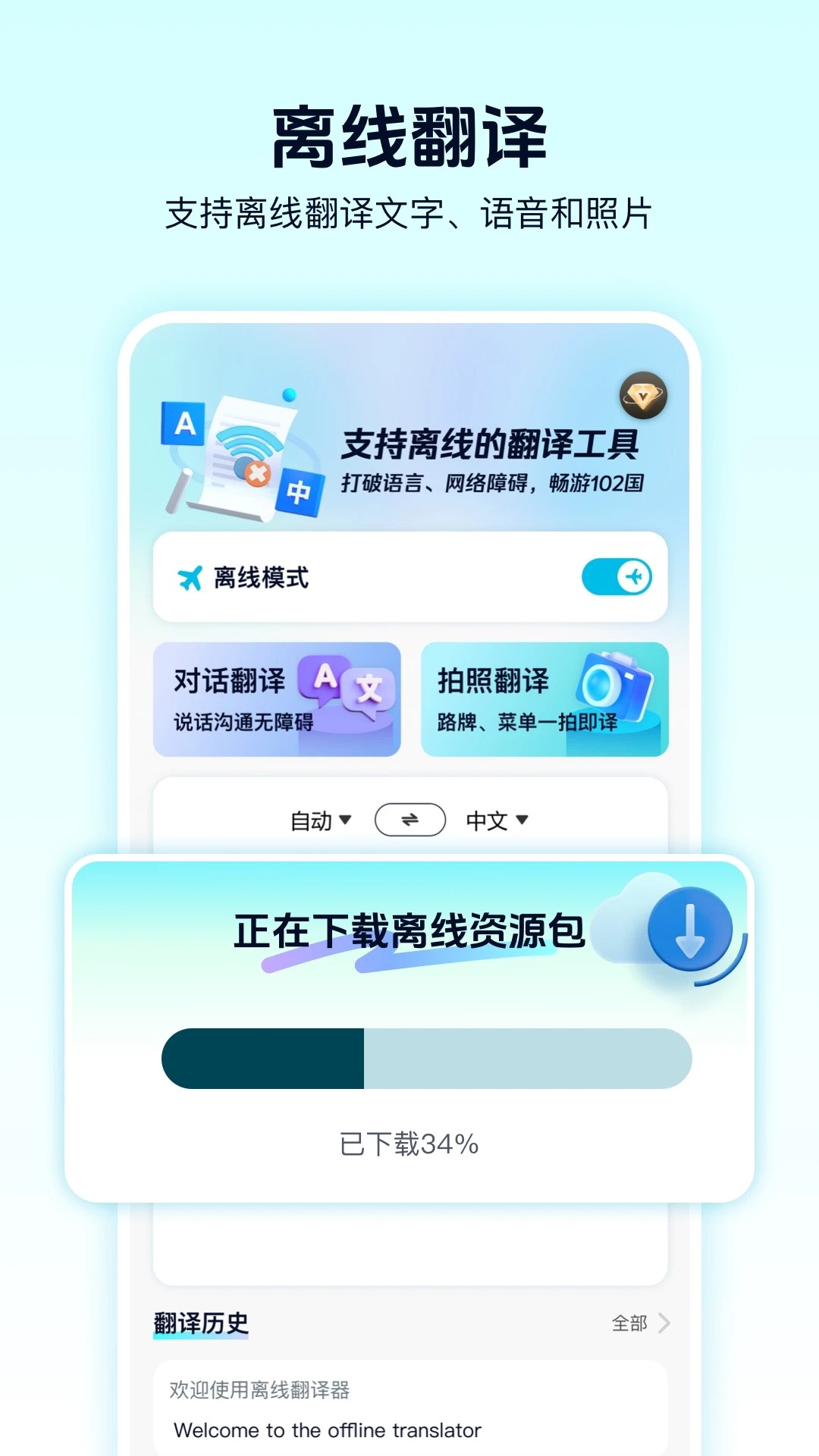 离线翻译器手机软件app截图