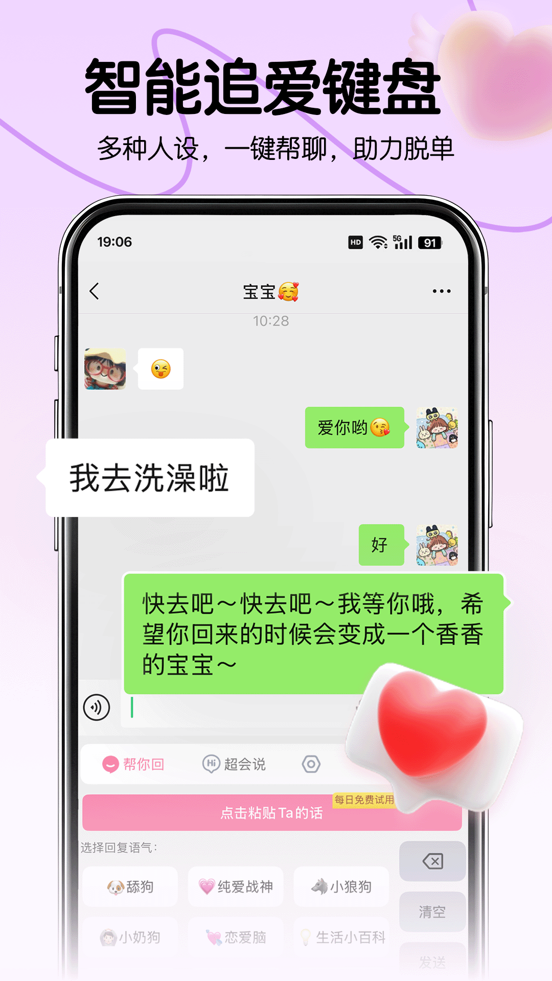 恋爱军师手机软件app截图