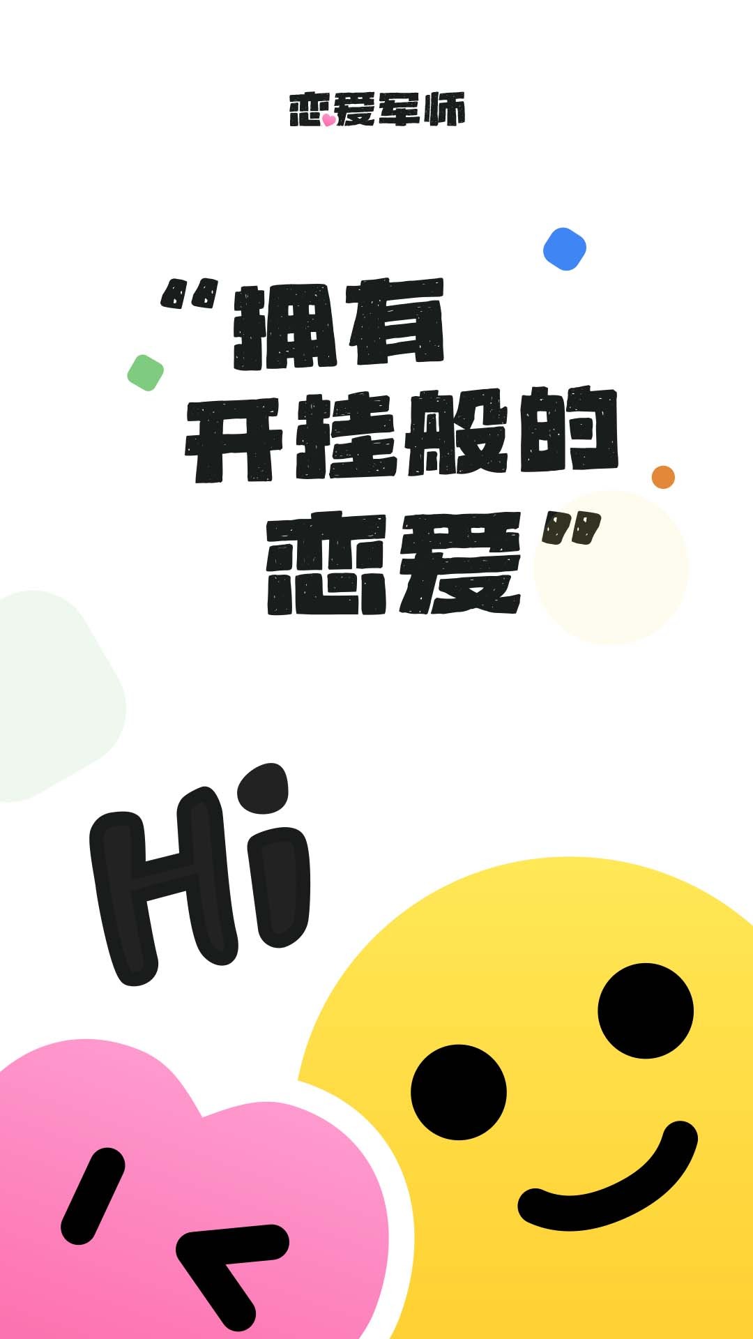 恋爱军师手机软件app截图