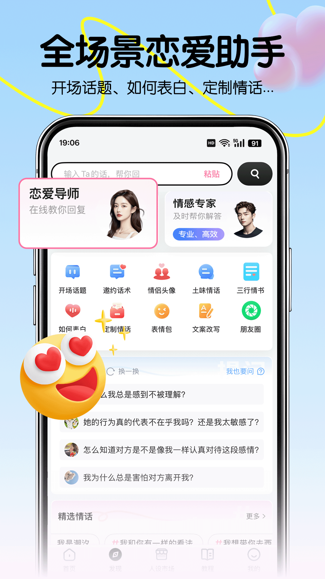 恋爱军师手机软件app截图