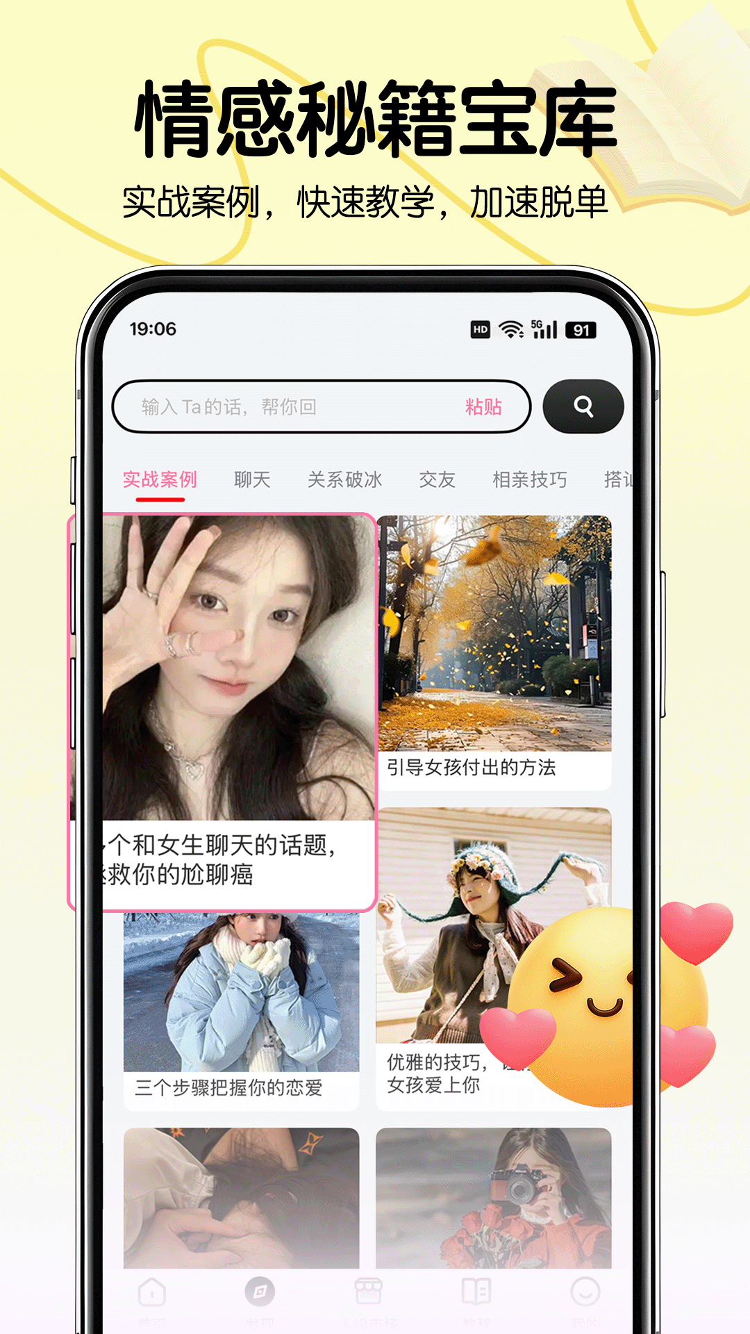 恋爱军师手机软件app截图