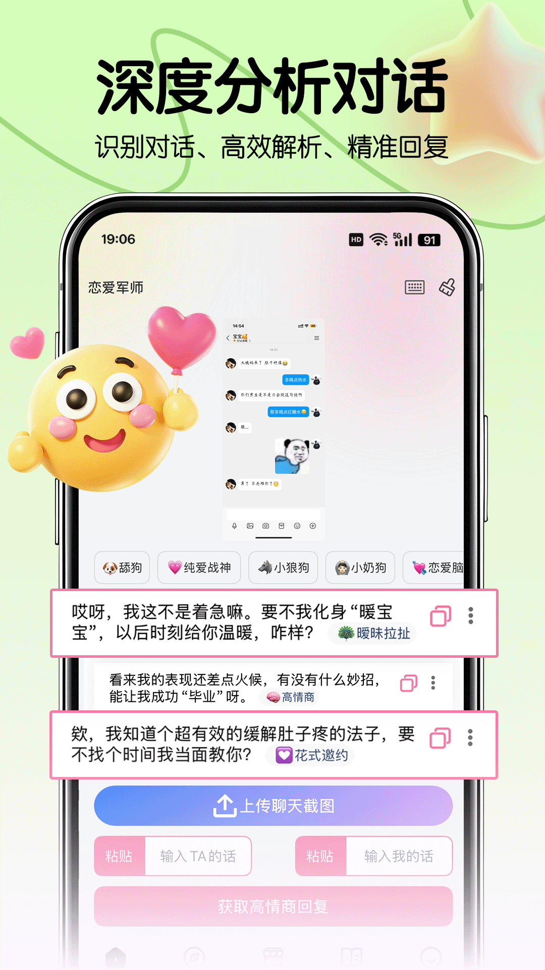 恋爱军师手机软件app截图