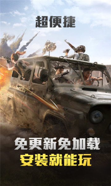 和平精英云游戏 入口秒玩手游app截图