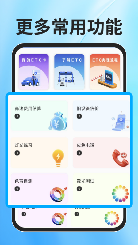 ETC速通助手手机软件app截图