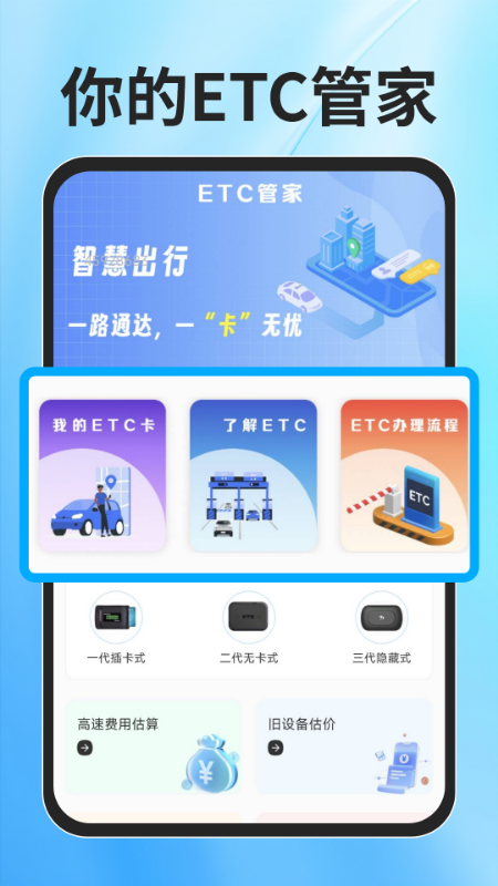 ETC速通助手手机软件app截图