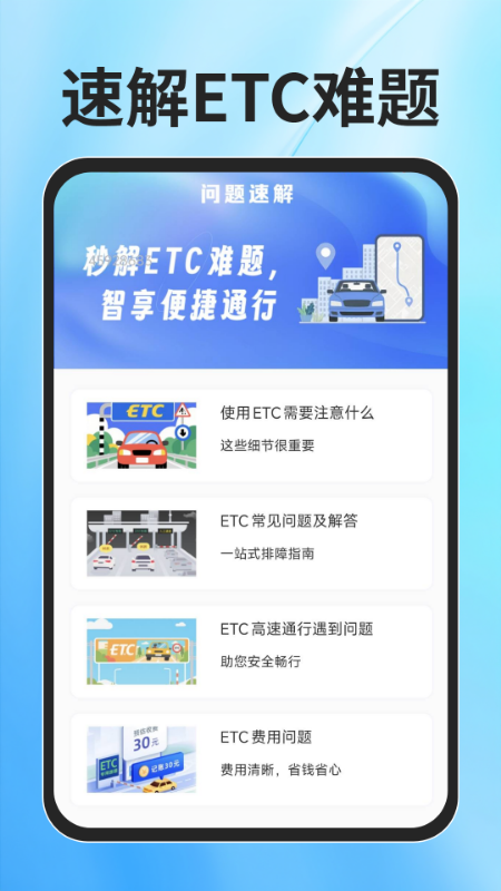 ETC速通助手手机软件app截图