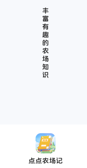点点农场记手机软件app截图