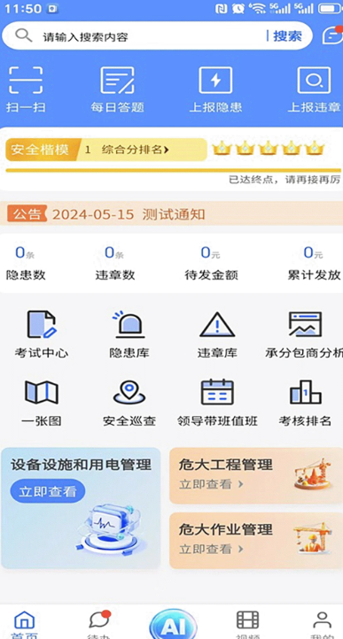 智慧安管手机软件app截图
