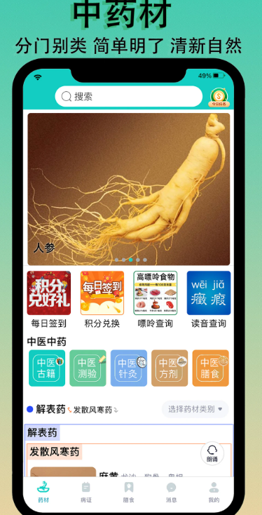 识药材手机软件app截图