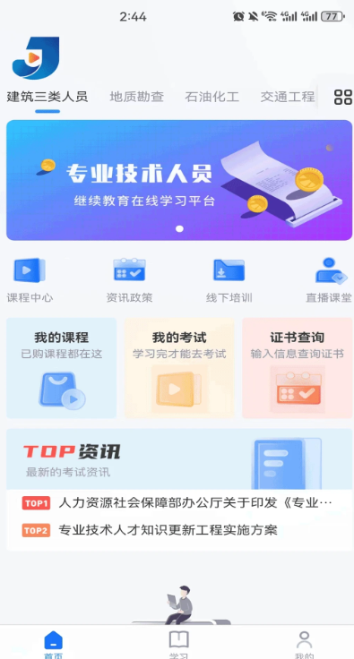 继教在线学习手机软件app截图