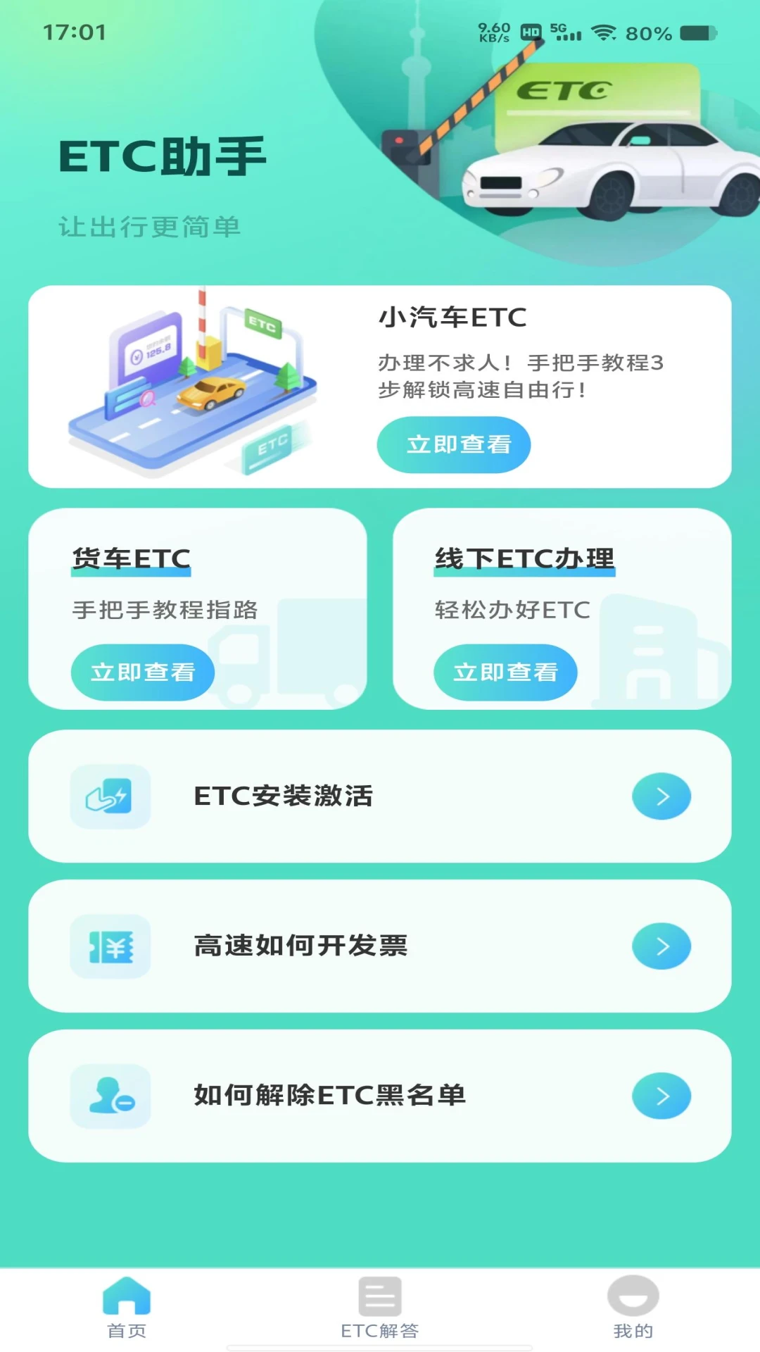 ETC高速管家手机软件app截图