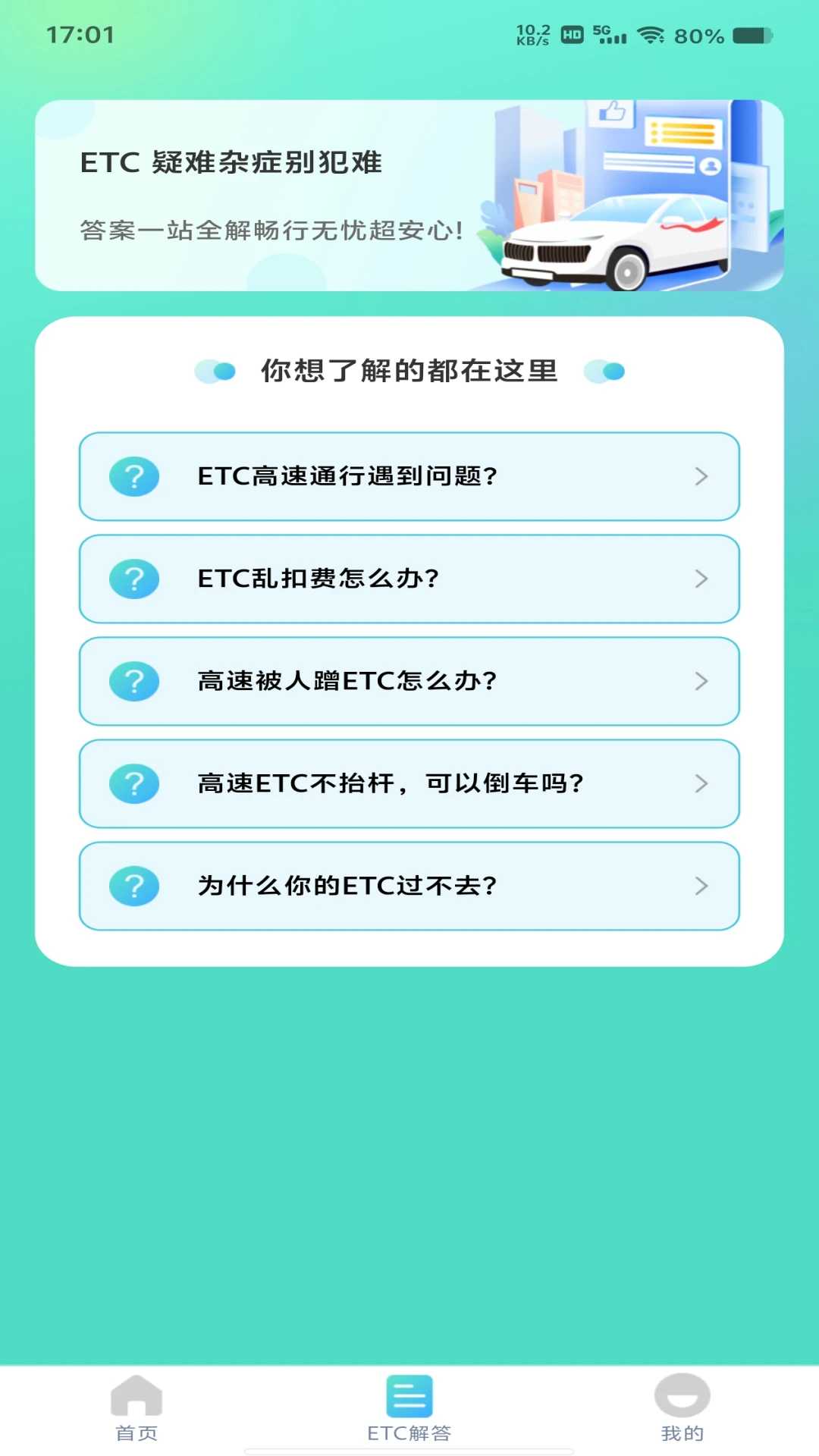 ETC高速管家手机软件app截图