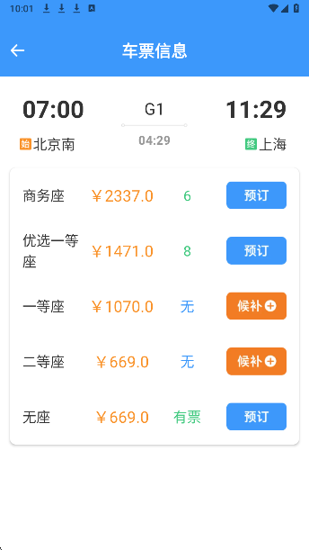 火车票高铁智查手机软件app截图
