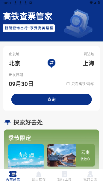 火车票高铁智查手机软件app截图