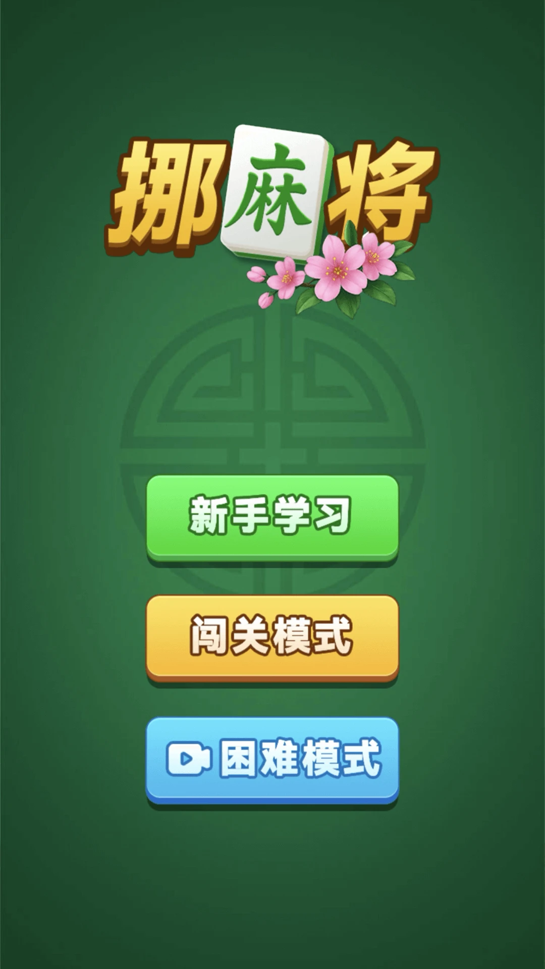 挪麻将手游app截图