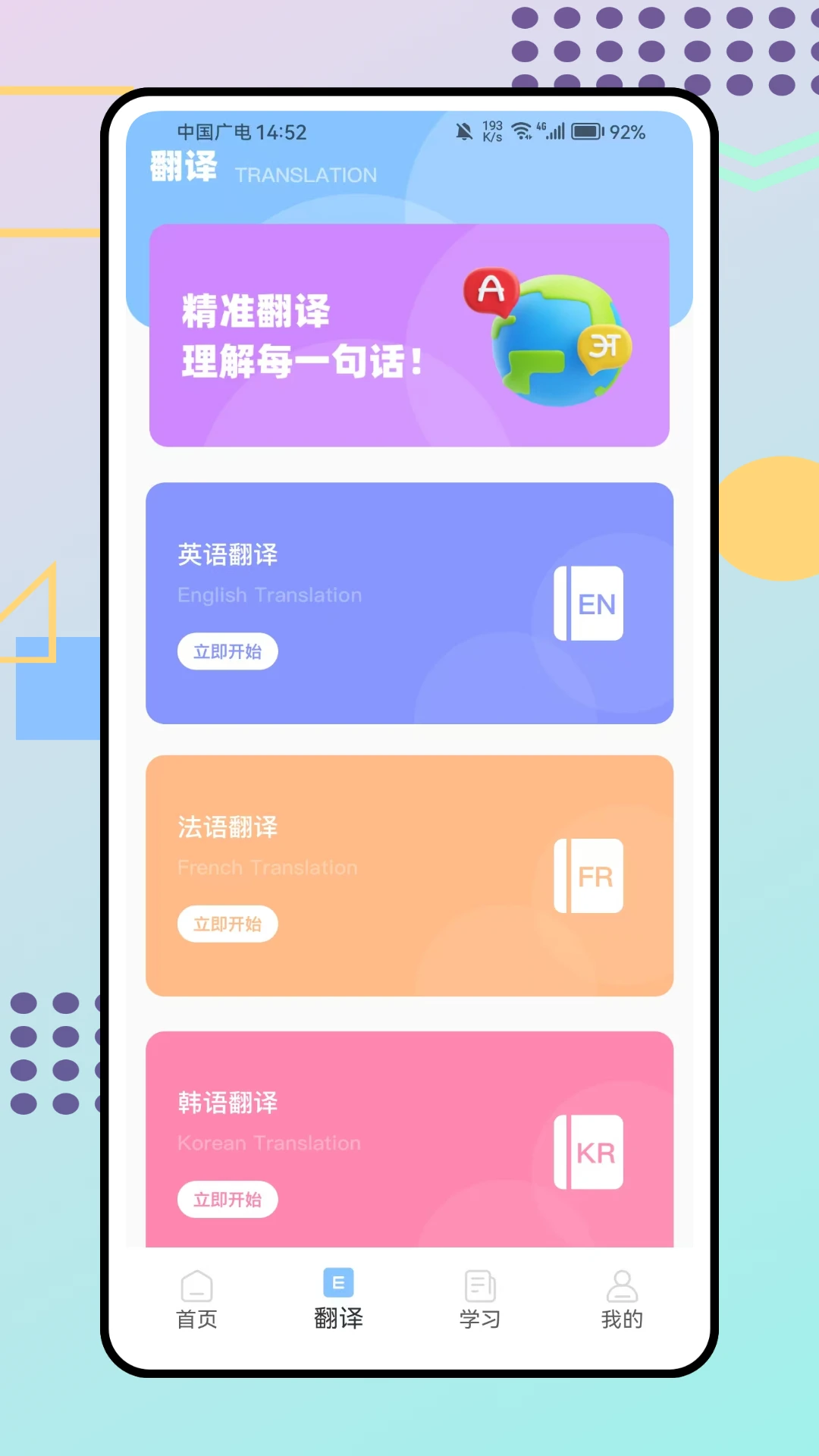 立即翻译手机软件app截图