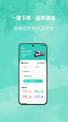 汽车托运平台手机软件app截图