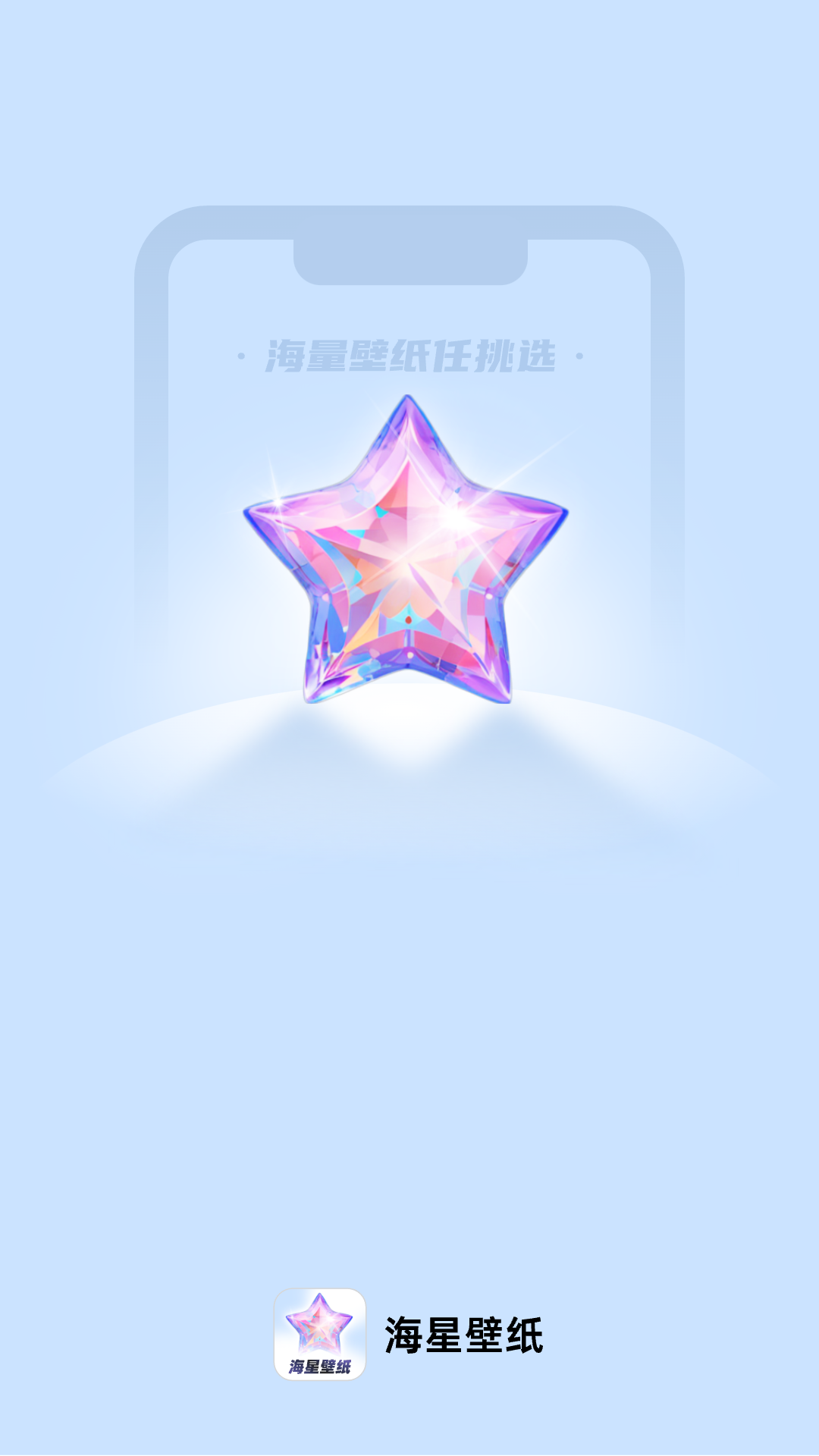 海星壁纸手机软件app截图