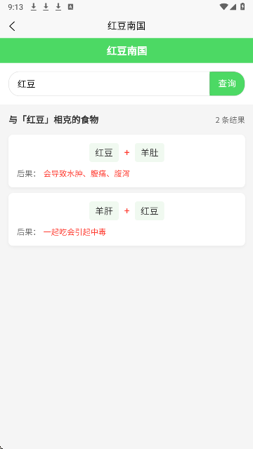 红豆南国手机软件app截图