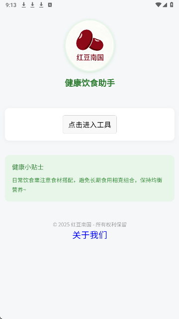 红豆南国手机软件app截图