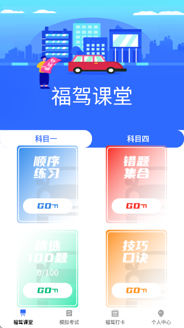 福驾无忧手机软件app截图