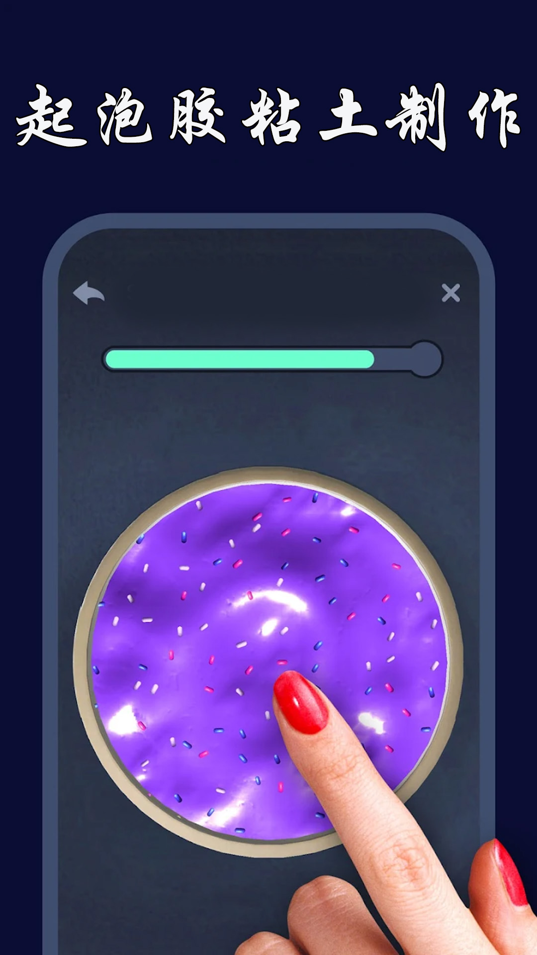 起泡胶模拟器手游app截图