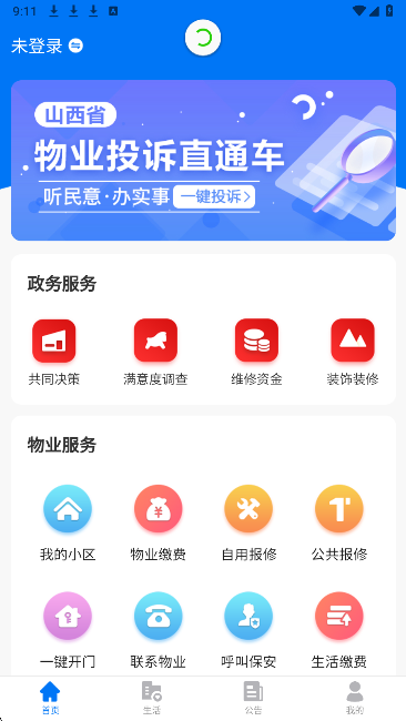 三晋物业手机软件app截图