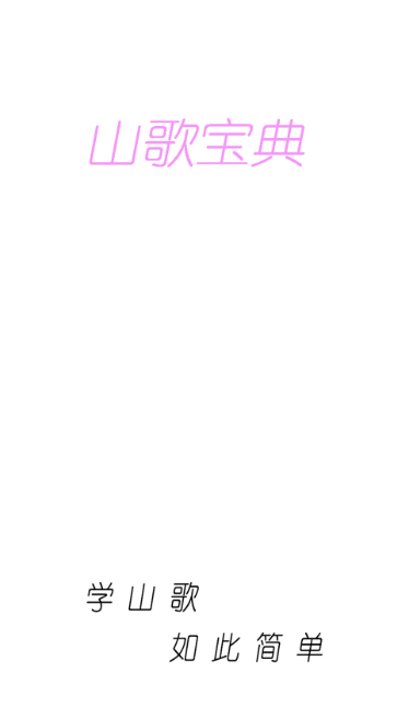 山歌宝典手机软件app截图