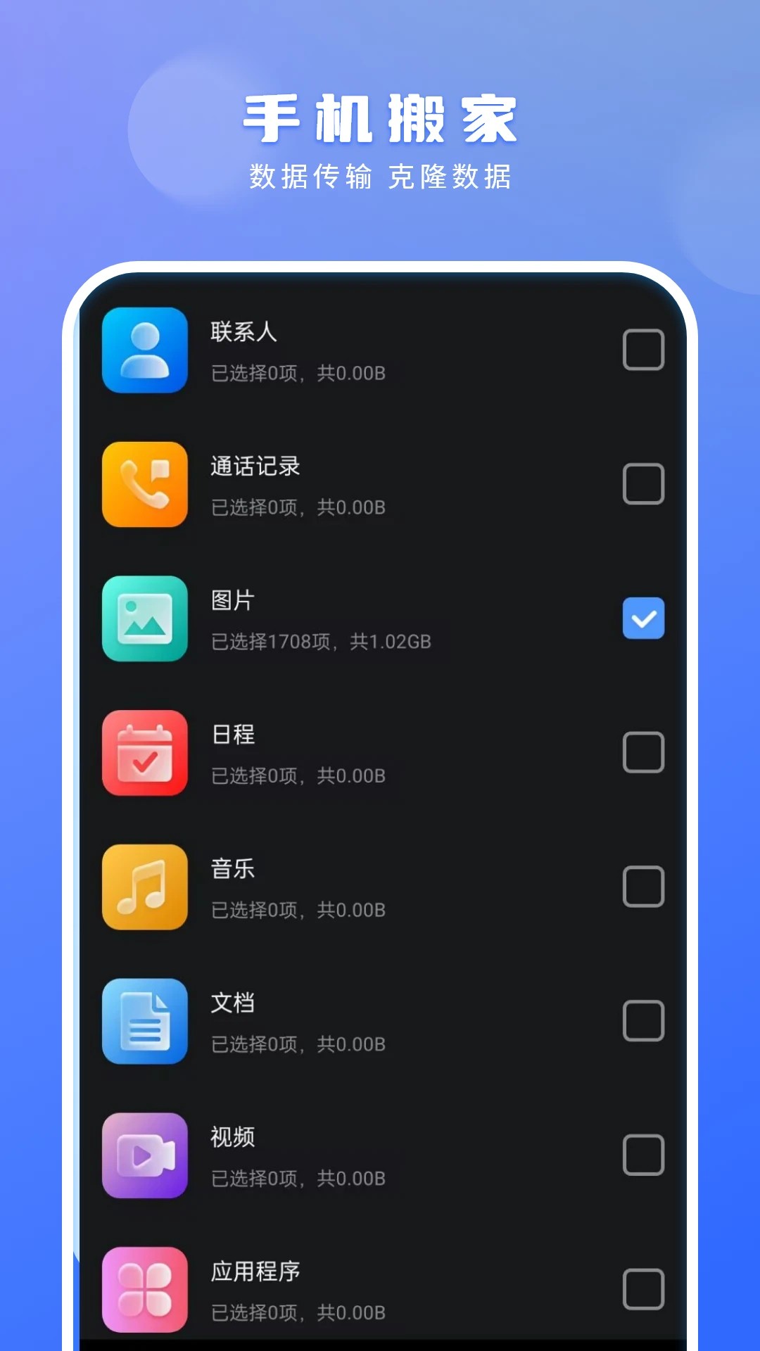 手机搬家 安卓版手机软件app截图