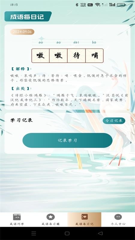 成语趣赚钱手机软件app截图
